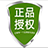 正版授权