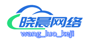 晓晨网络科技
